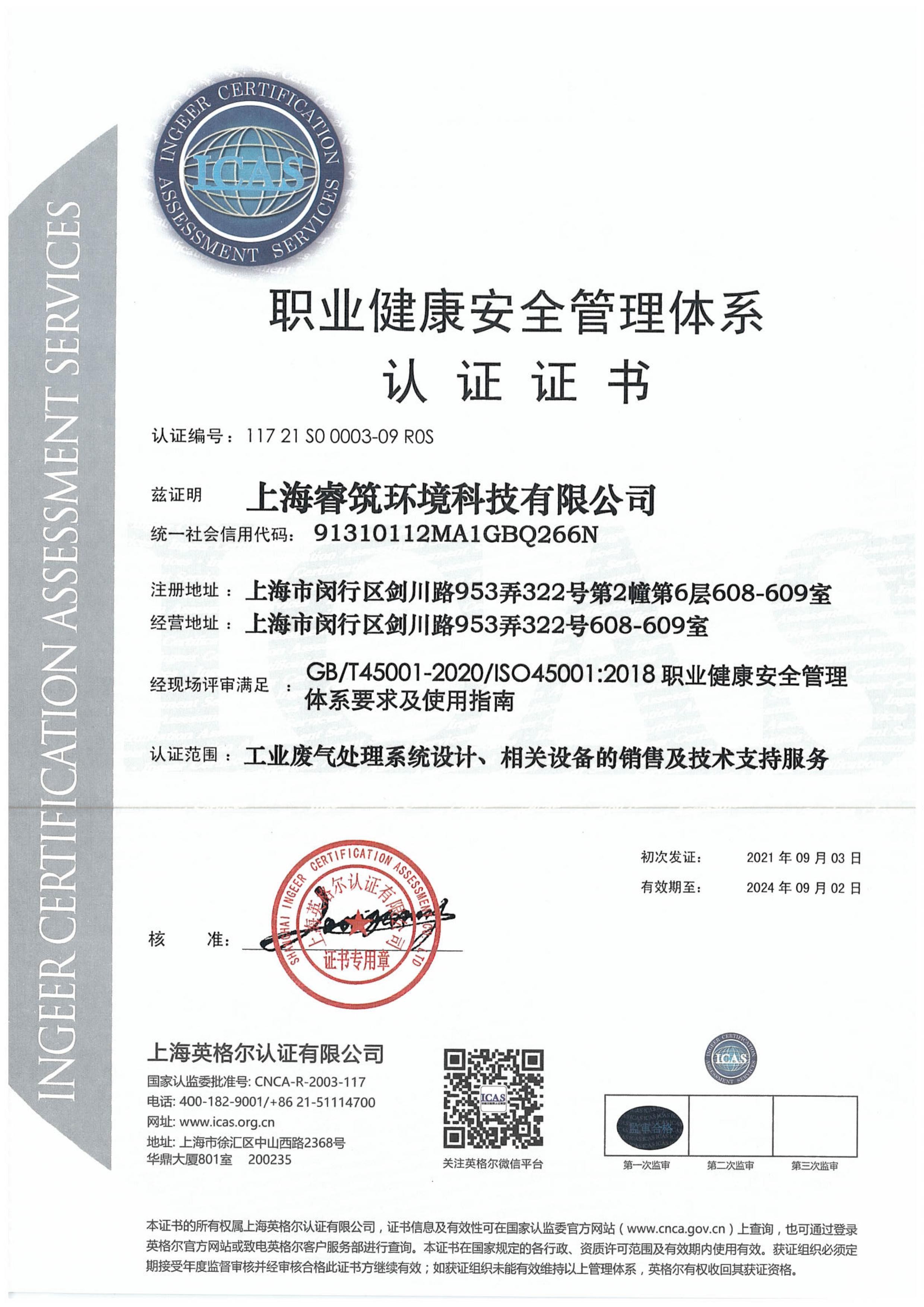 ISO45001：2018-職業(yè)健康安全管理體系認(rèn)證證書
